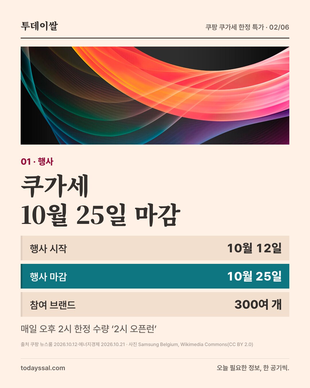 01 행사. 곡면 OLED TV 사진. 쿠가세 10월 25일 마감. 행사 시작 10월 12일, 마감 10월 25일, 참여 브랜드 300여 개. 매일 오후 2시 한정 수량 2시 오픈런.