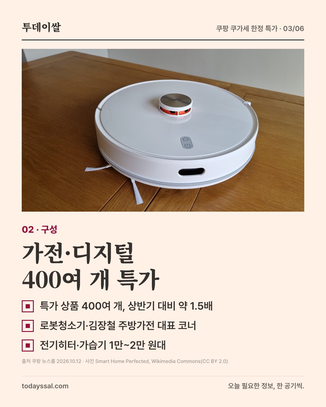 02 구성. 흰색 로봇청소기 사진. 가전 디지털 400여 개 특가. 특가 상품 400여 개로 상반기 대비 약 1.5배, 로봇청소기와 김장철 주방가전 대표 코너, 전기히터와 가습기 1만~2만 원대.