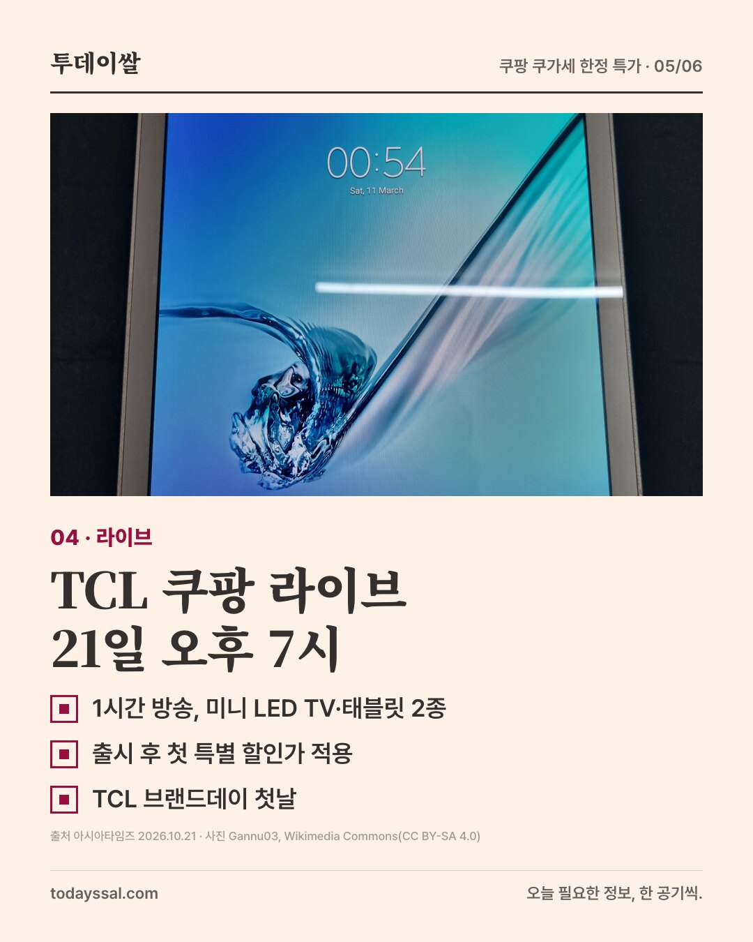 04 라이브. 태블릿 화면 사진. TCL 쿠팡 라이브 21일 오후 7시. 1시간 방송, 미니 LED TV와 태블릿 2종, 출시 후 첫 특별 할인가 적용, TCL 브랜드데이 첫날.