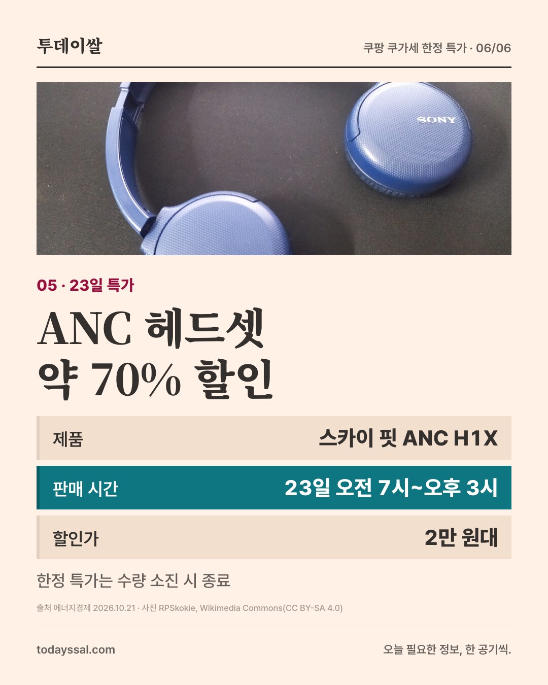 05 23일 특가. 파란색 무선 헤드폰 사진. ANC 헤드셋 약 70% 할인. 제품 스카이 핏 ANC H1X, 판매 시간 23일 오전 7시부터 오후 3시, 할인가 2만 원대. 한정 특가는 수량 소진 시 종료.
