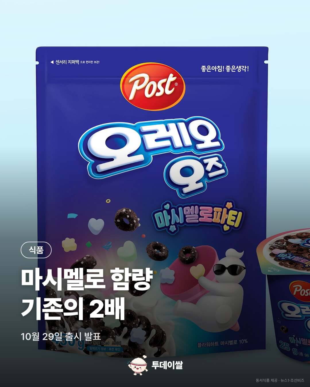 오레오오즈 마시멜로가 2배로, 450g·25g 두 가지로 출시