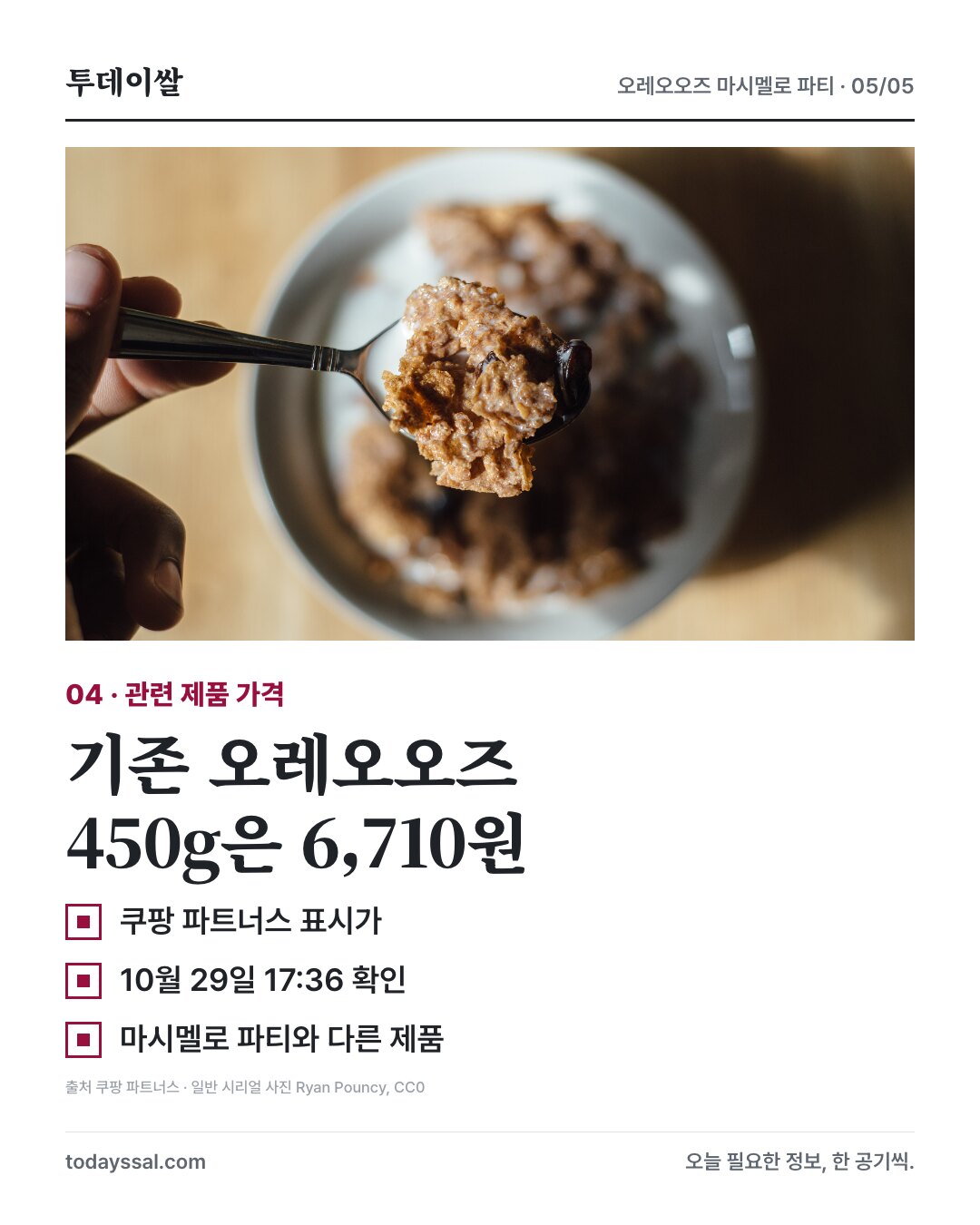 일반 시리얼 사진과 기존 오레오오즈 450g 파트너스 표시가 6710원