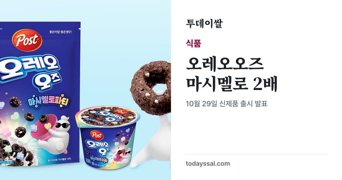 동서식품 오레오오즈 마시멜로 파티 봉지형과 컵형