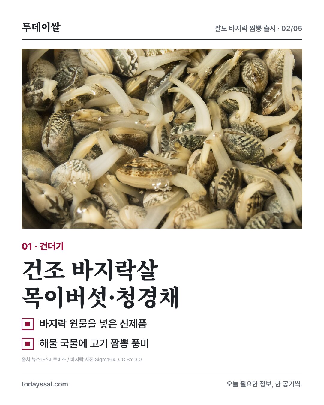 건조 바지락살과 목이버섯 청경채 구성, 바지락 사진