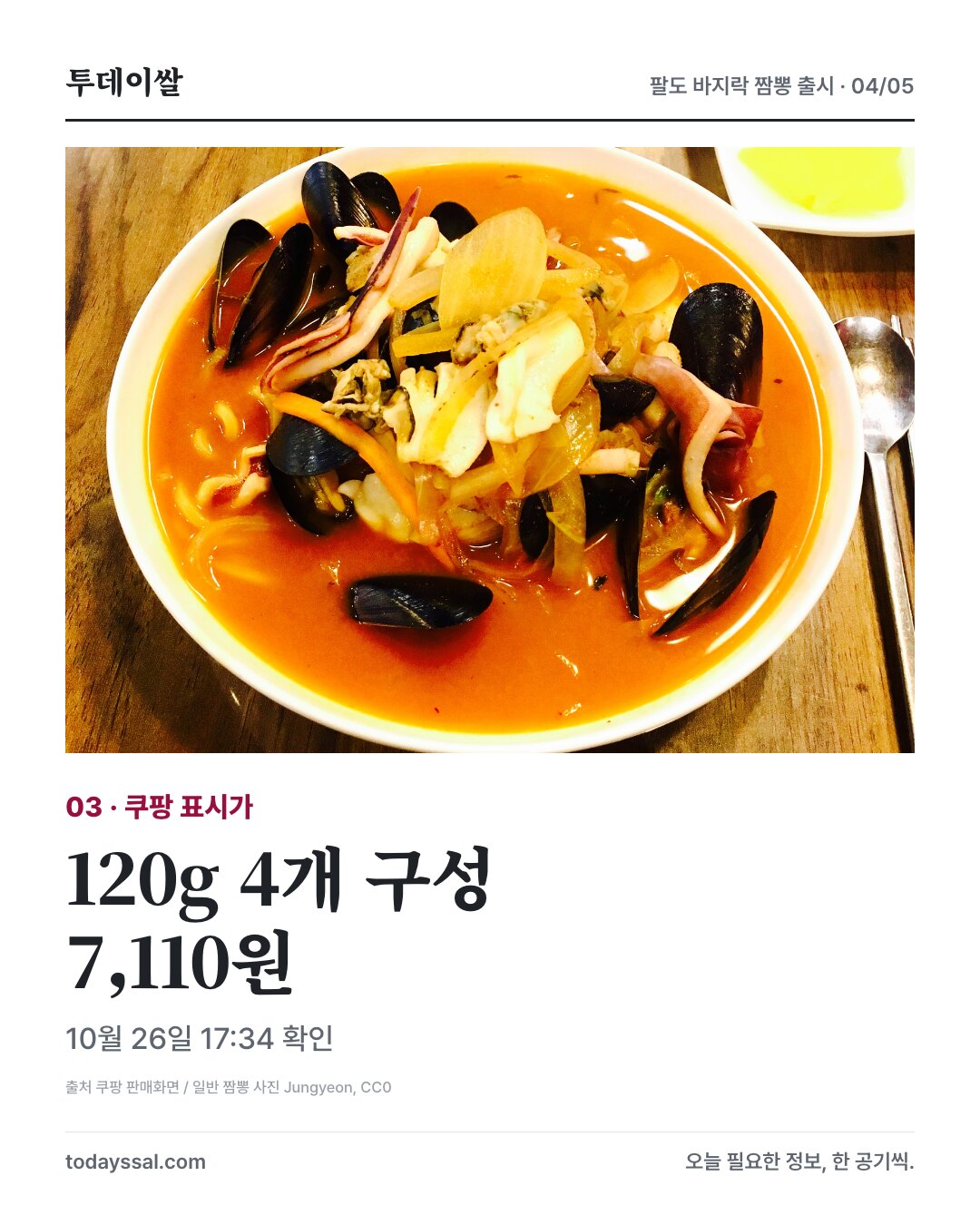 쿠팡 120g 4개 7110원, 10월 26일 17시34분 확인