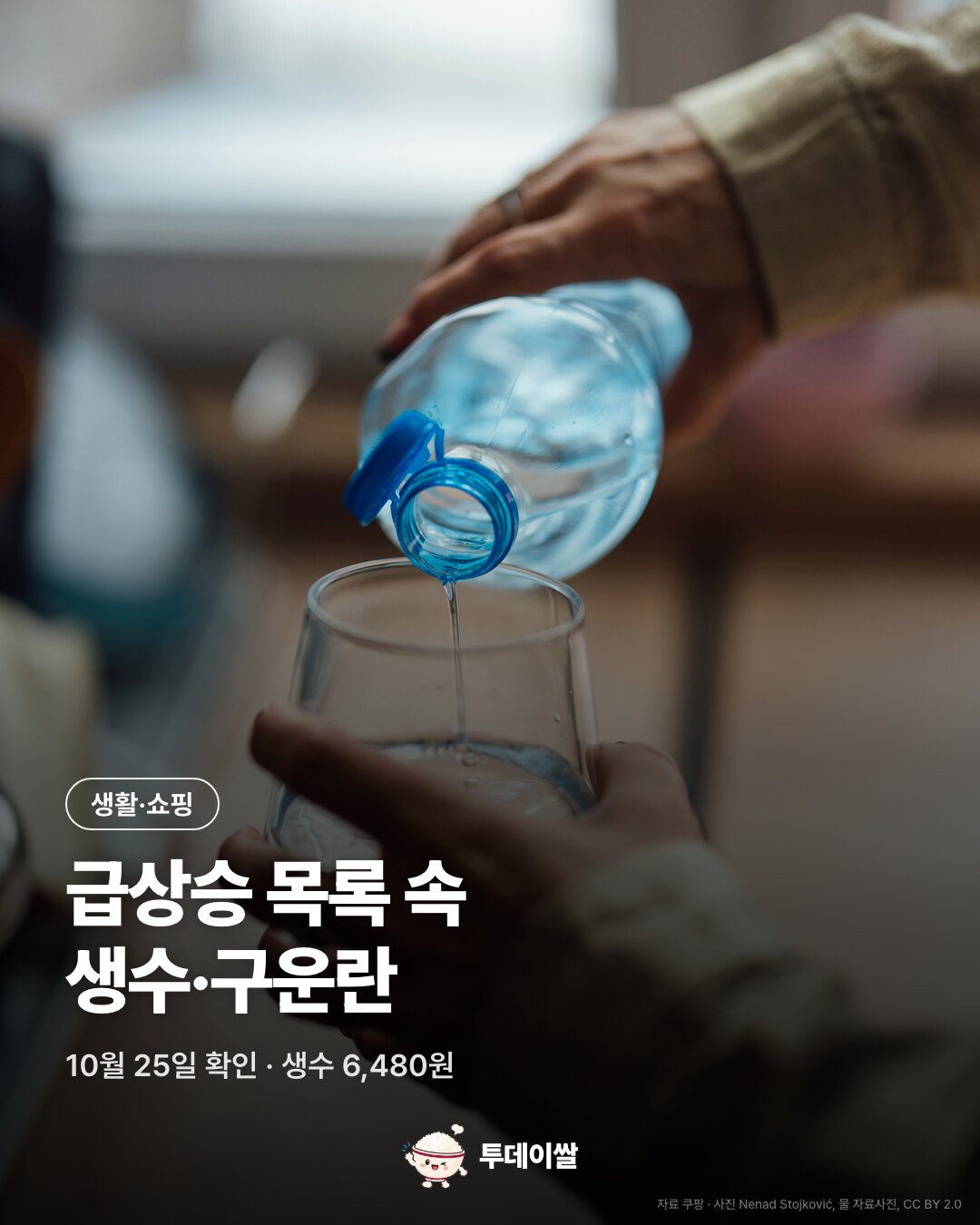 물을 따르는 자료사진과 쿠팡 급상승 목록의 생수·구운란
