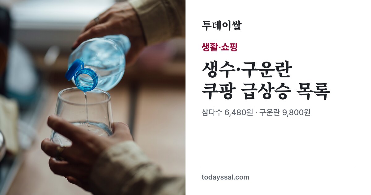 물을 따르는 자료사진과 생수·구운란 급상승 목록