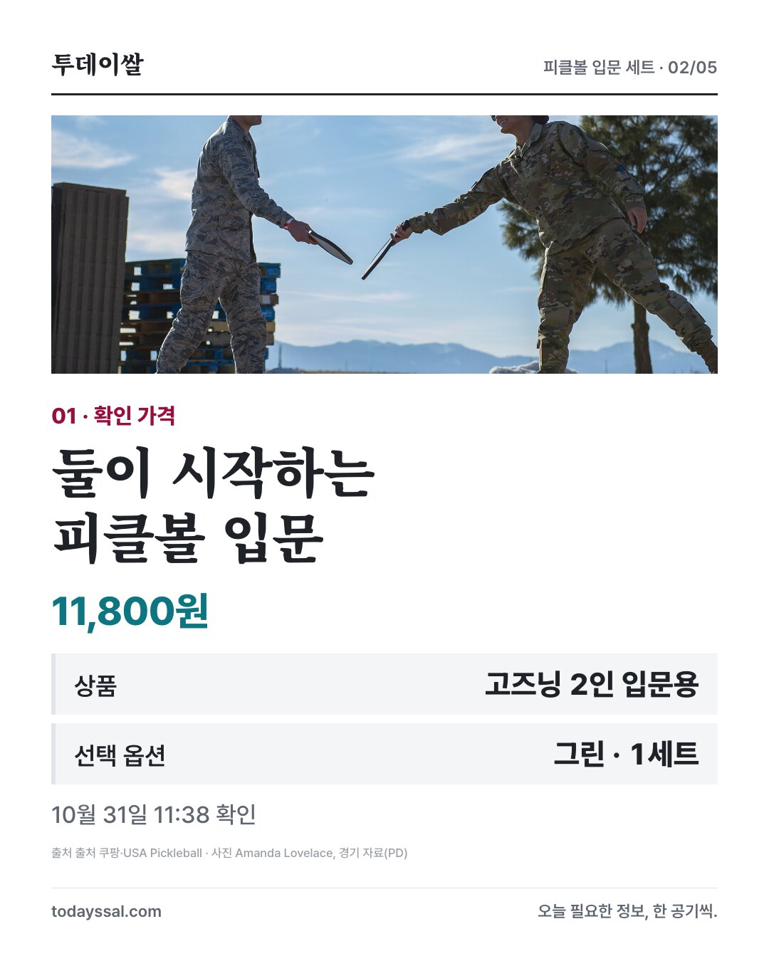 일반 피클볼 경기 사진과 고즈닝 2인 입문용 그린 1세트 가격