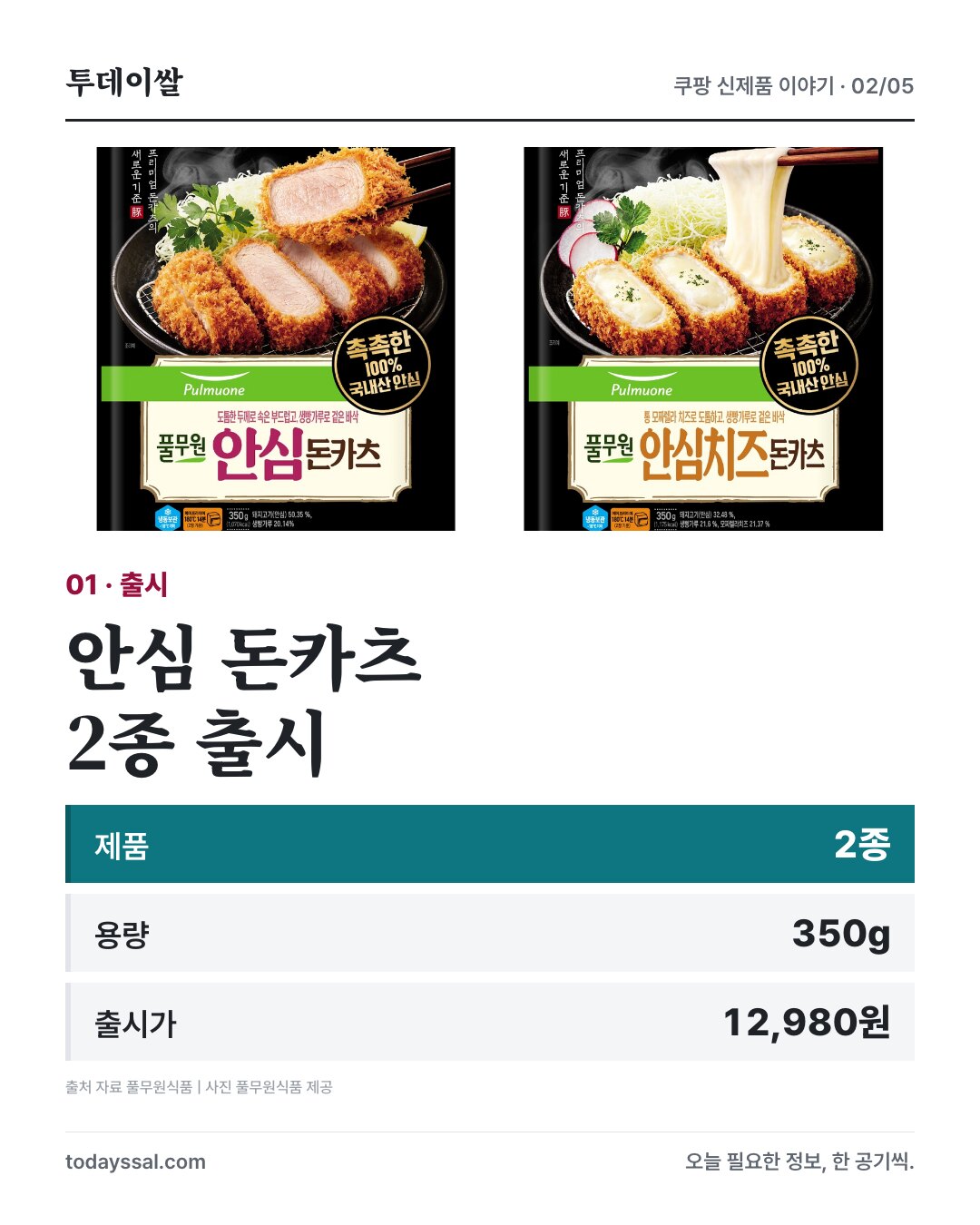안심 돈카츠 2종, 350g, 출시가 12,980원