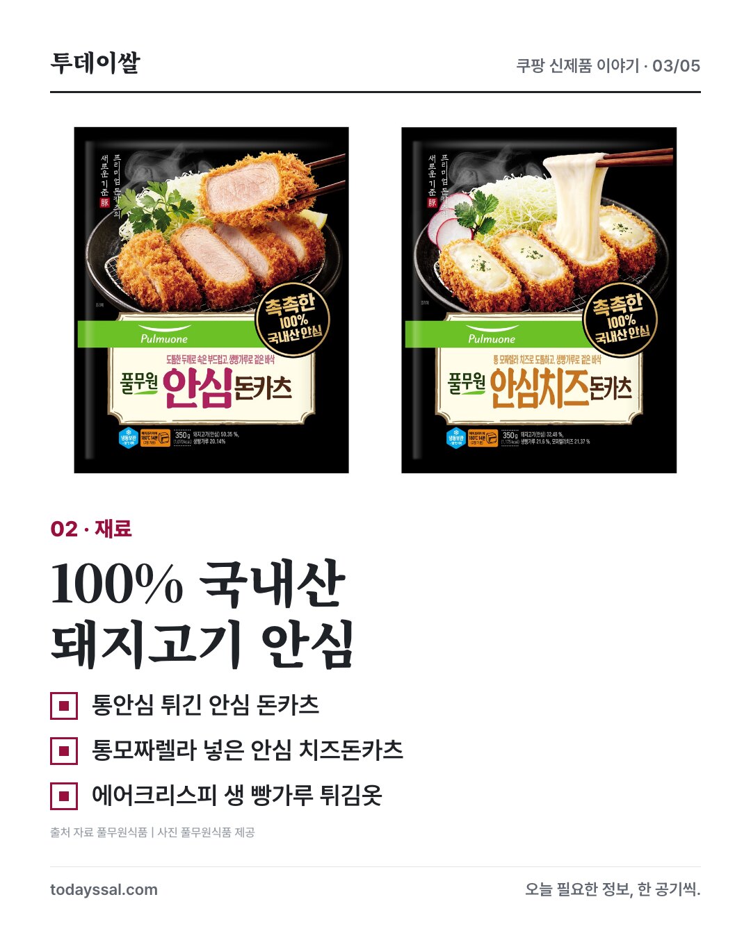 100% 국내산 돼지고기 안심과 에어크리스피 생 빵가루 튀김옷