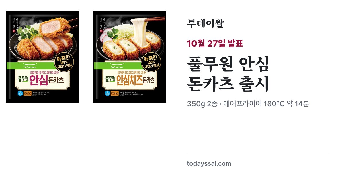 풀무원 안심 돈카츠와 안심 치즈돈카츠 포장 제품 사진