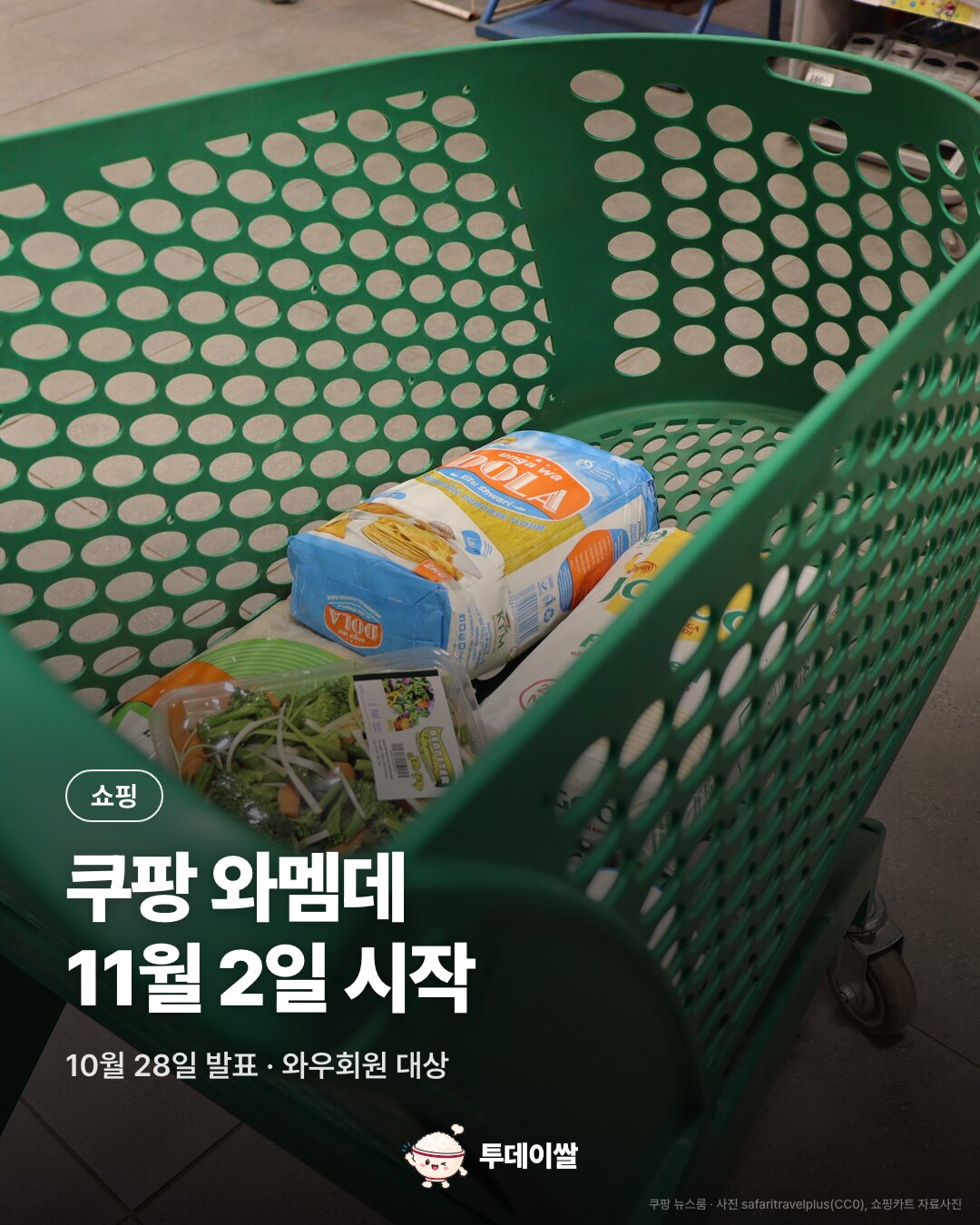 쇼핑카트 자료사진과 와우 멤버스데이 11월 2일 시작 안내