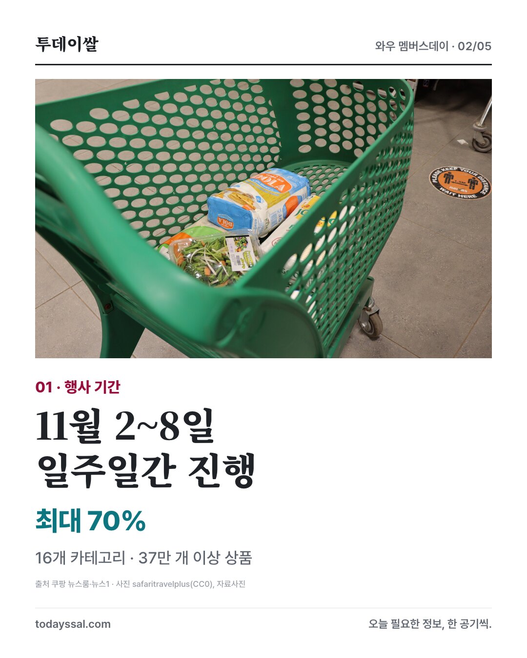 11월 2~8일 행사, 16개 카테고리 37만 개 이상 상품 최대 70% 할인