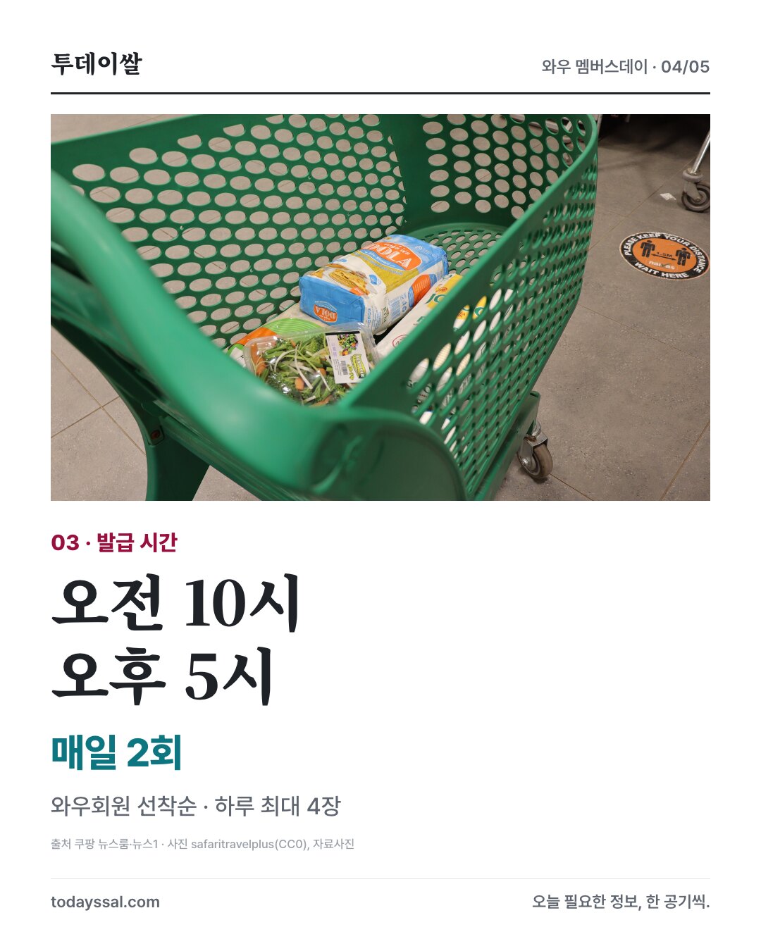 매일 오전 10시와 오후 5시, 와우회원 선착순 하루 최대 4장 발급