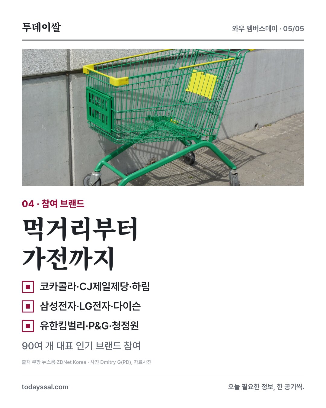 코카콜라와 삼성전자 등 90여 개 대표 인기 브랜드 참여