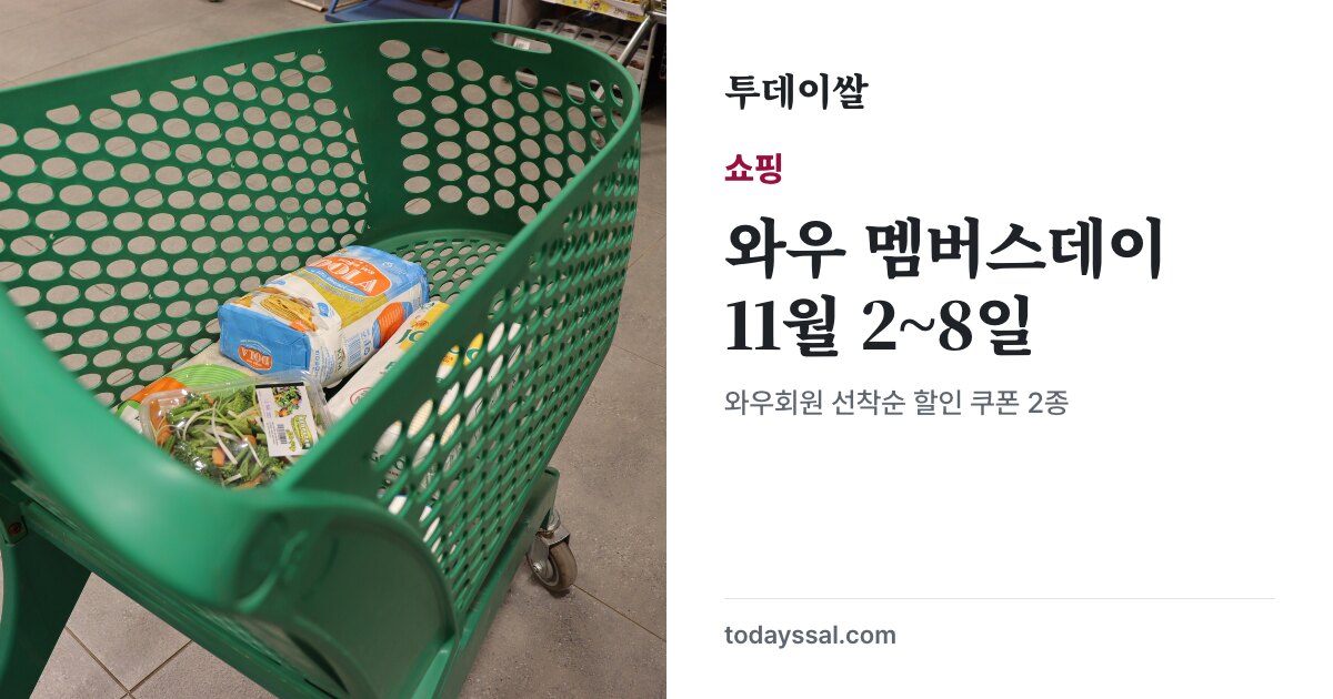 쇼핑카트 자료사진과 와우 멤버스데이 11월 2~8일 안내