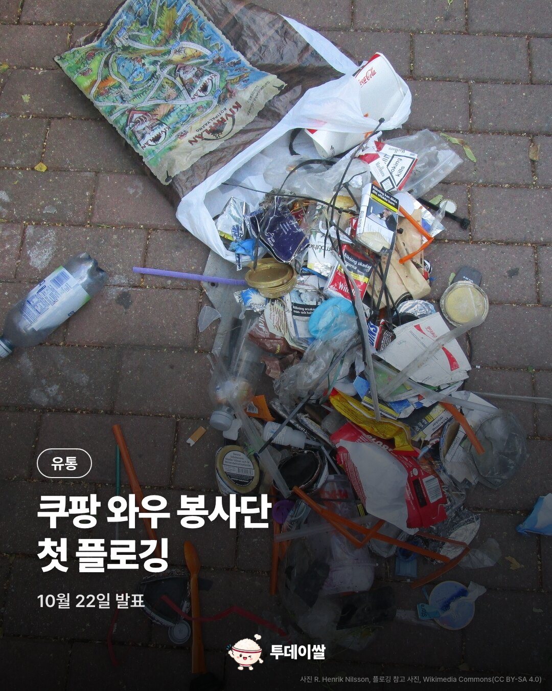 쿠팡 ‘와우 봉사단’ 출범, 구의동 첫 플로깅…집게·장갑·봉투 준비물