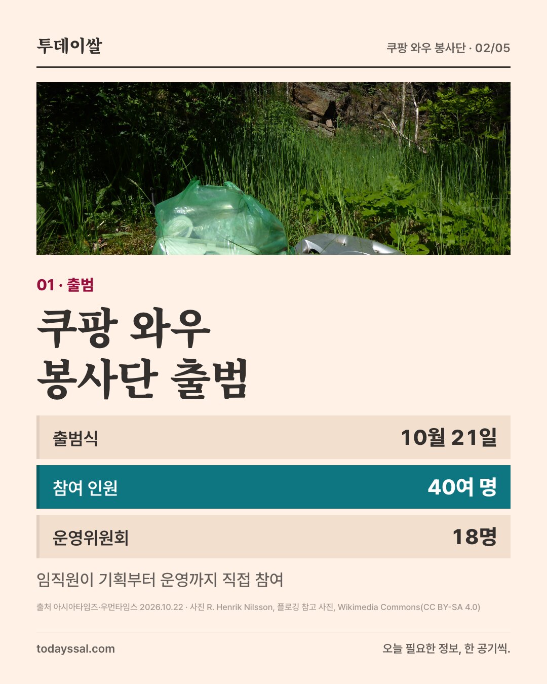 01 출범. 풀밭에 놓인 쓰레기 봉투 사진. 쿠팡 와우 봉사단 출범. 출범식 10월 21일, 참여 인원 40여 명, 운영위원회 18명. 임직원이 기획부터 운영까지 직접 참여.