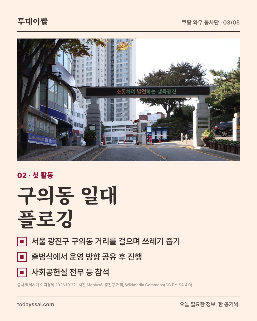 02 첫 활동. 광진구 거리 사진. 구의동 일대 플로깅. 서울 광진구 구의동 거리를 걸으며 쓰레기 줍기, 출범식에서 운영 방향 공유 후 진행, 사회공헌실 전무 등 참석.