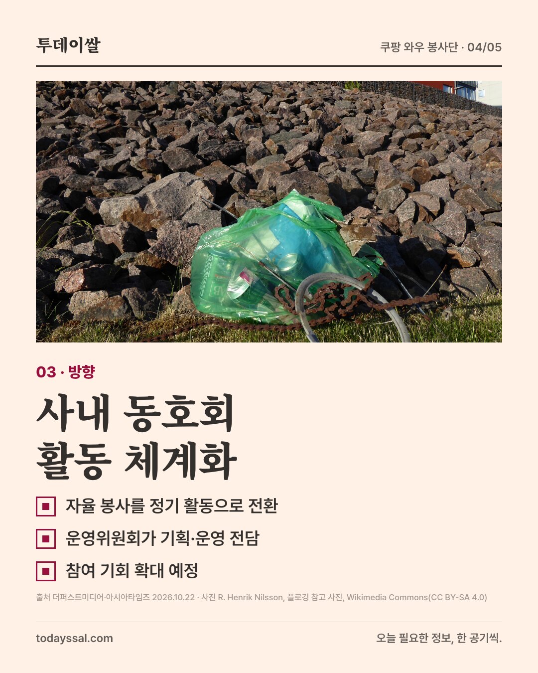 03 방향. 돌 축대 앞에 놓인 쓰레기 봉투 사진. 사내 동호회 활동 체계화. 자율 봉사를 정기 활동으로 전환, 운영위원회가 기획·운영 전담, 참여 기회 확대 예정.
