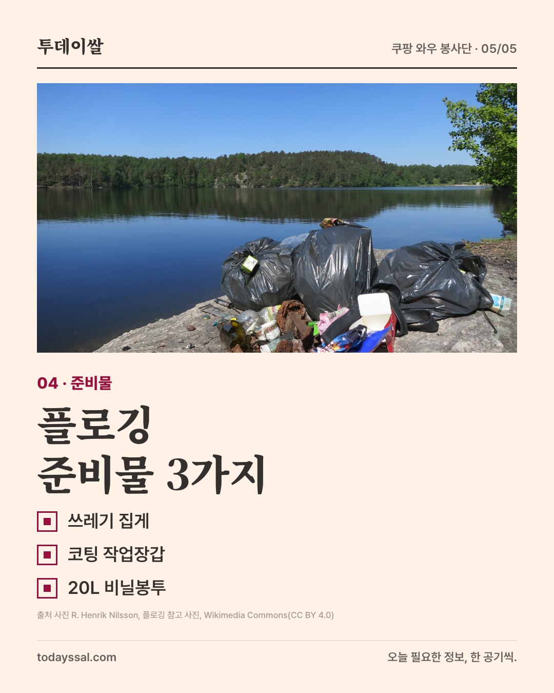 04 준비물. 호숫가에 놓인 검정 쓰레기 봉투 사진. 플로깅 준비물 3가지. 쓰레기 집게, 코팅 작업장갑, 20L 비닐봉투.