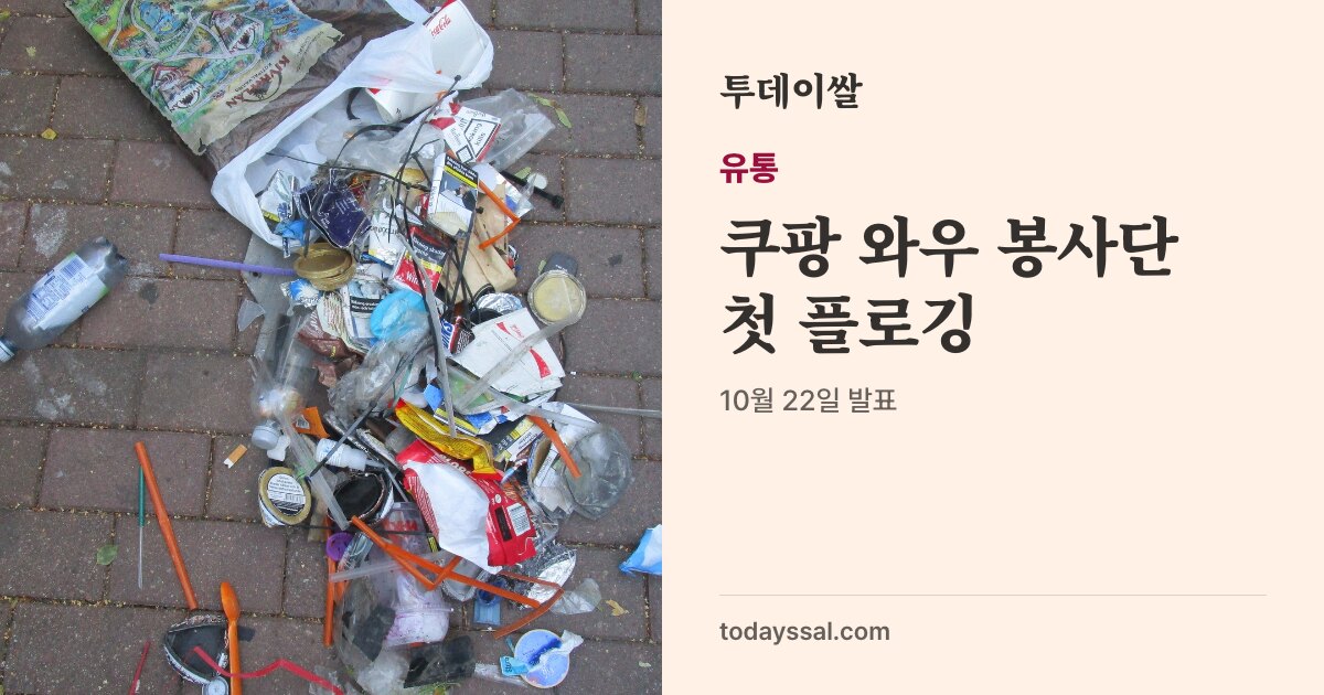 길바닥에 쏟아진 쓰레기 사진. 유통, 쿠팡 와우 봉사단 첫 플로깅. 10월 22일 발표