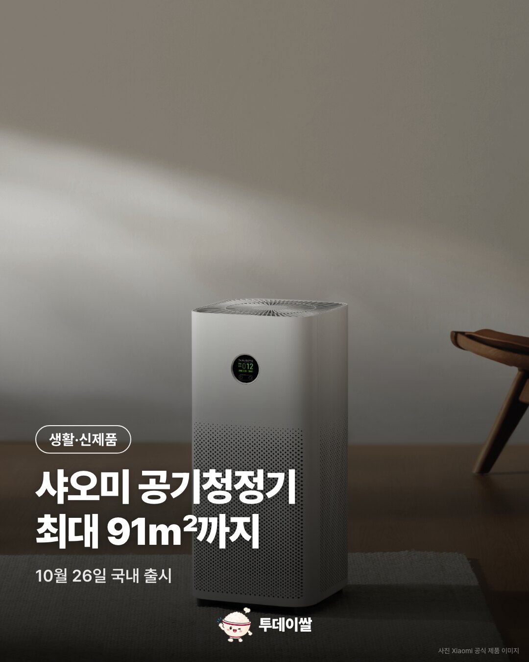 샤오미 공기청정기 6 국내 출시: 최대 50㎡·91㎡, 행사 가격과 쿠팡 표시가 비교