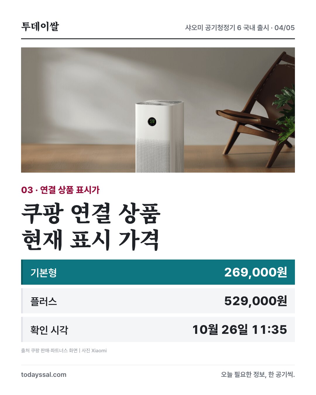 쿠팡 연결 상품 기본형 269,000원, 플러스 529,000원, 10월 26일 11:35 확인
