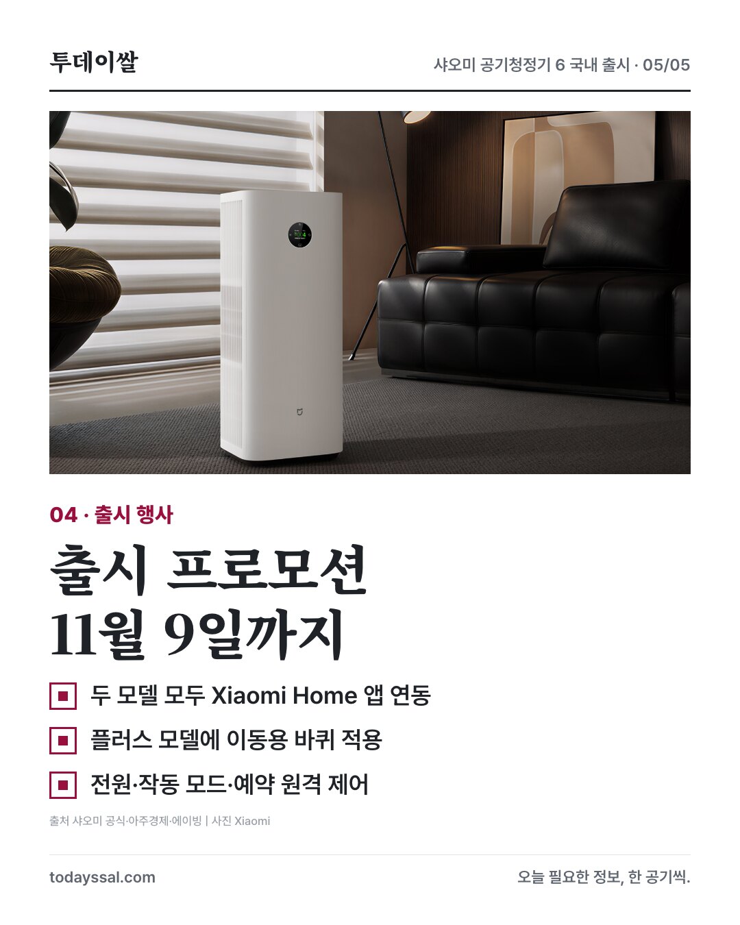 11월 9일까지 출시 프로모션, 앱 제어와 플러스 이동용 바퀴