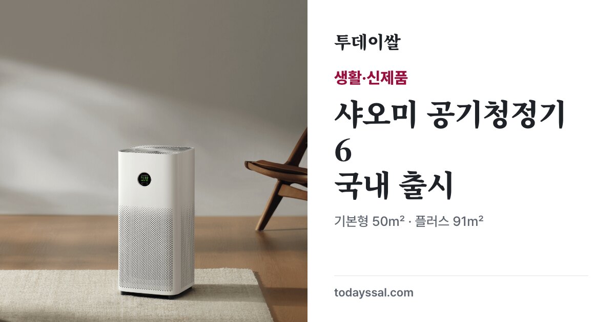 샤오미 공식 공기청정기 이미지와 신제품 최대 91㎡ 지원 소식