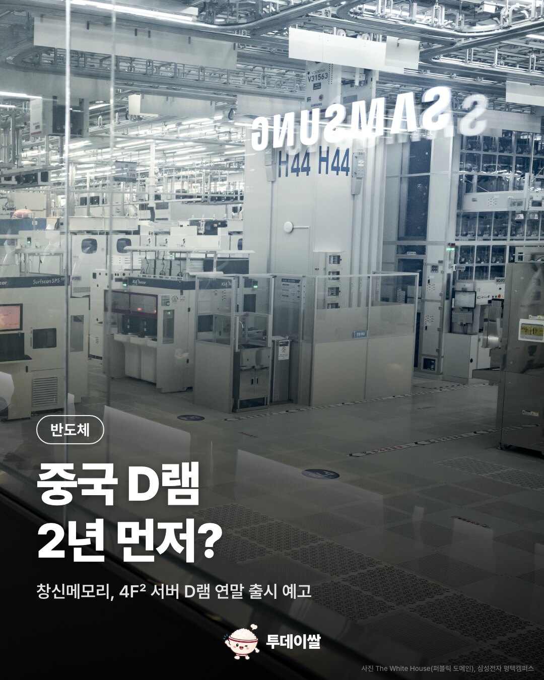 중국 창신메모리, 4F² 서버 D램 연말 출시 예고…삼성 목표보다 2년 빠르다