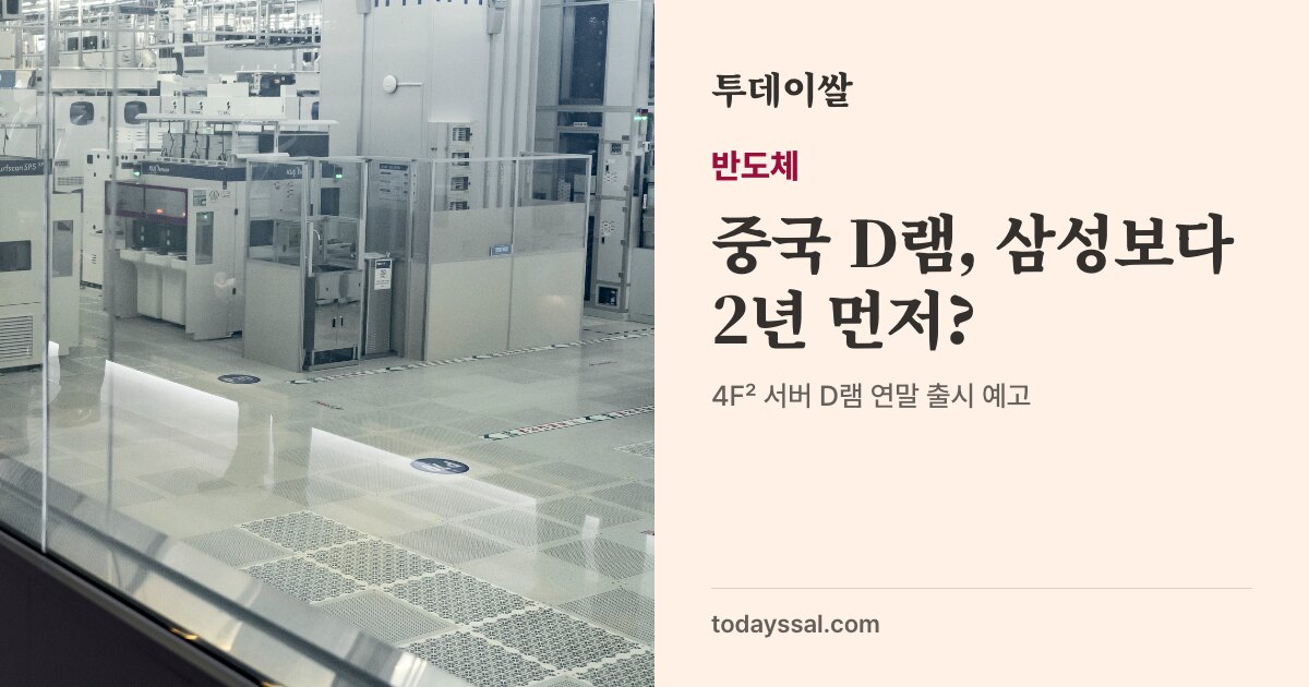 삼성전자 평택캠퍼스 반도체 생산라인 사진. 반도체, 중국 D램 삼성보다 2년 먼저? 4F² 서버 D램 연말 출시 예고