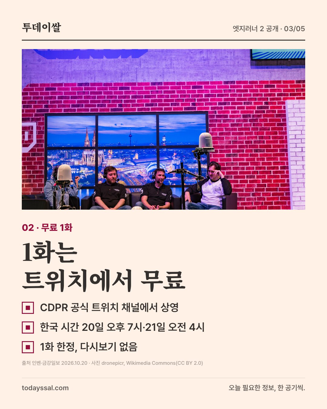 02 무료 1화. 트위치 방송 무대 사진. 1화는 트위치에서 무료. CDPR 공식 트위치 채널에서 상영, 한국 시간 20일 오후 7시와 21일 오전 4시, 1화 한정이고 다시보기 없음.