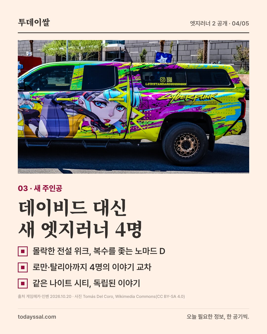 03 새 주인공. 엣지러너 캐릭터 그림을 입힌 트럭 옆면 사진. 데이비드 대신 새 엣지러너 4명. 몰락한 전설 위크와 복수를 좇는 노마드 D, 로만·탈리아까지 4명의 이야기 교차, 같은 나이트 시티의 독립된 이야기.