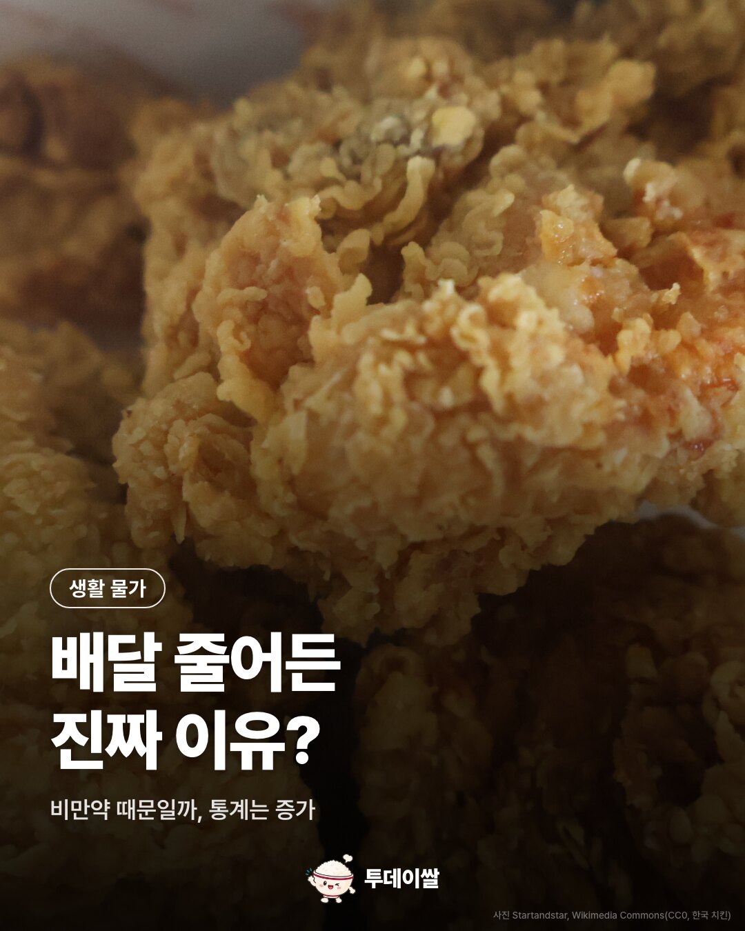 배달 줄어든 진짜 이유? 비만약일까 물가일까, 통계는 7.6% 증가