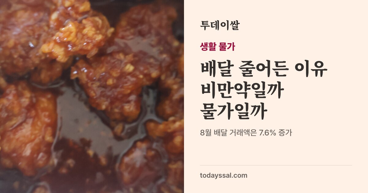 양념치킨 사진. 배달 줄어든 이유, 비만약일까 물가일까. 8월 배달 거래액은 7.6% 증가