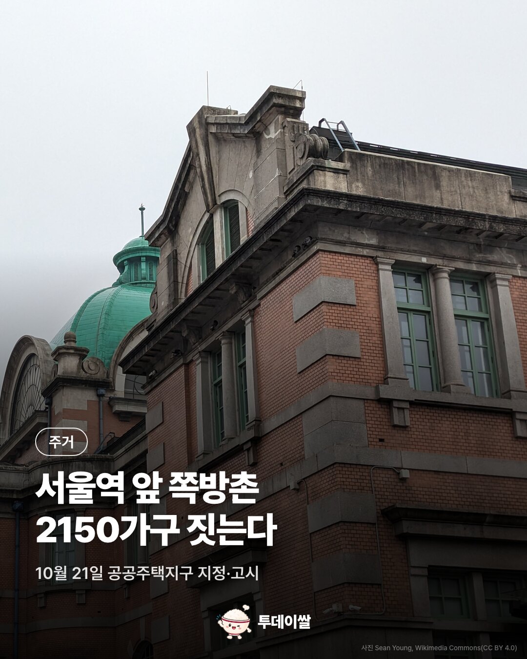 표지. 서울역 구 역사 외관 사진. 주거, 서울역 앞 쪽방촌 2150가구 짓는다. 10월 21일 공공주택지구 지정·고시.