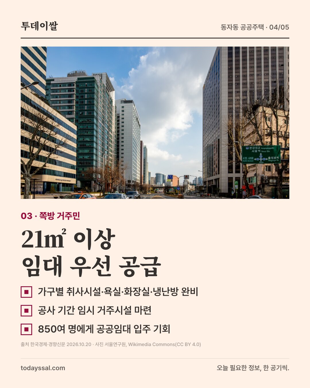 03 쪽방 거주민. 서울역 인근 도로와 건물 사진. 21㎡ 이상 임대 우선 공급. 가구별 취사시설·욕실·화장실·냉난방 완비, 공사 기간 임시 거주시설 마련, 850여 명에게 공공임대 입주 기회.