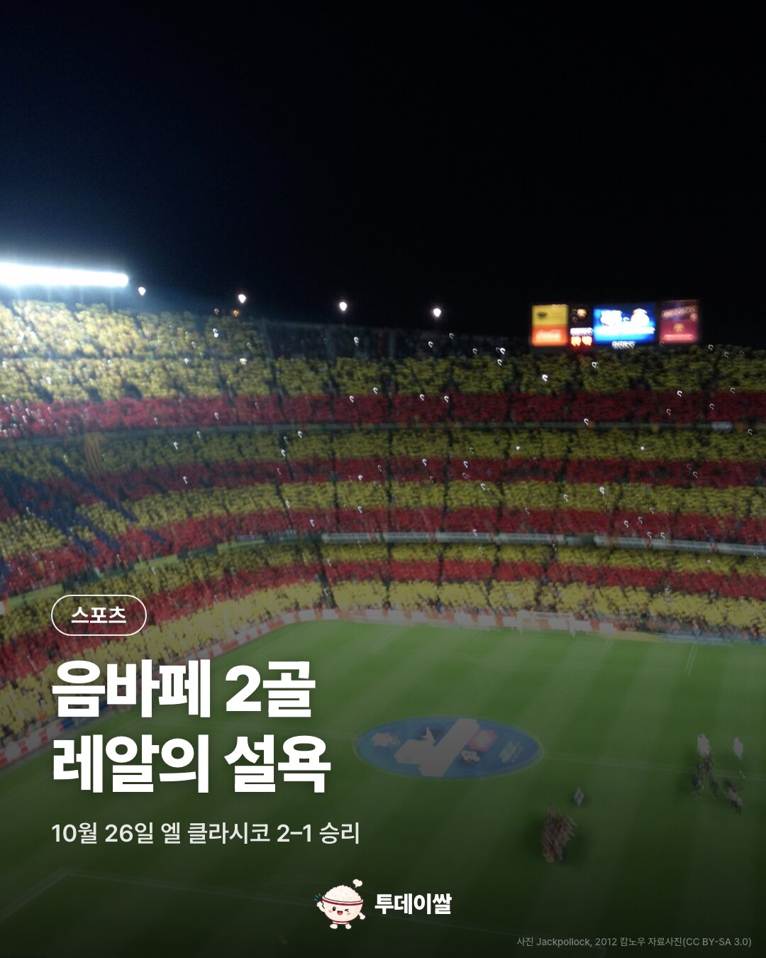 음바페 2골과 레알의 2대1 승리, 2012년 캄노우 자료사진