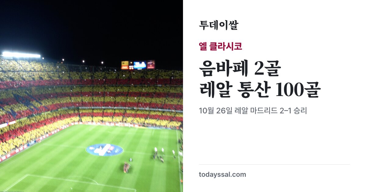 2012년 캄노우 자료사진과 음바페 2골·레알의 엘 클라시코 승리 안내