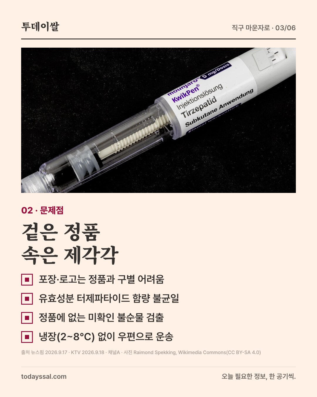 02 문제점. 마운자로 주사 펜 사진. 겉은 정품, 속은 제각각. 포장과 로고는 정품과 구별 어려움, 유효성분 터제파타이드 함량 불균일, 정품에 없는 미확인 불순물 검출, 냉장 없이 우편으로 운송.