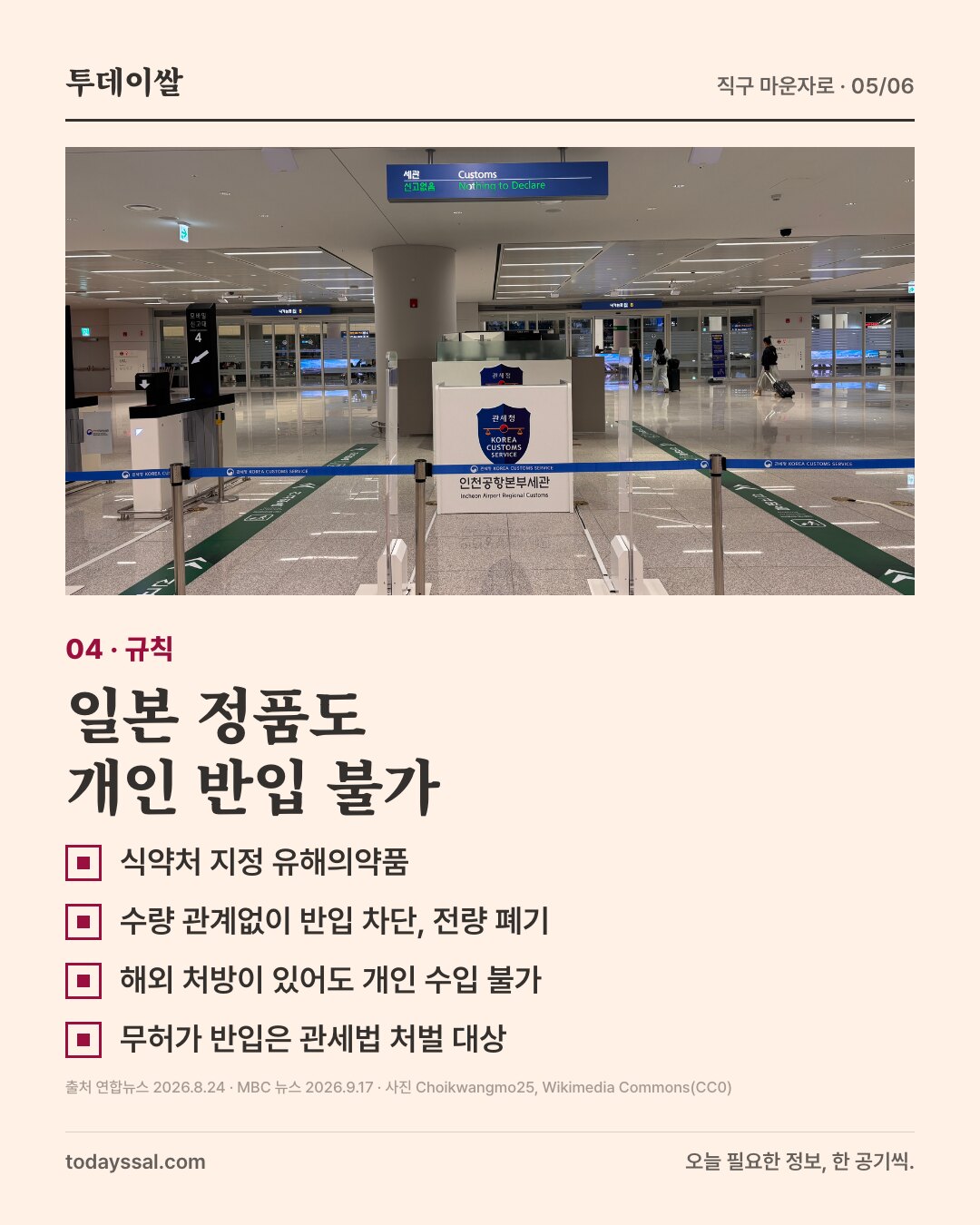 04 규칙. 인천공항세관 검사대 사진. 일본 정품도 개인 반입 불가. 식약처 지정 유해의약품, 수량 관계없이 반입 차단과 전량 폐기, 해외 처방이 있어도 개인 수입 불가, 무허가 반입은 관세법 처벌 대상.