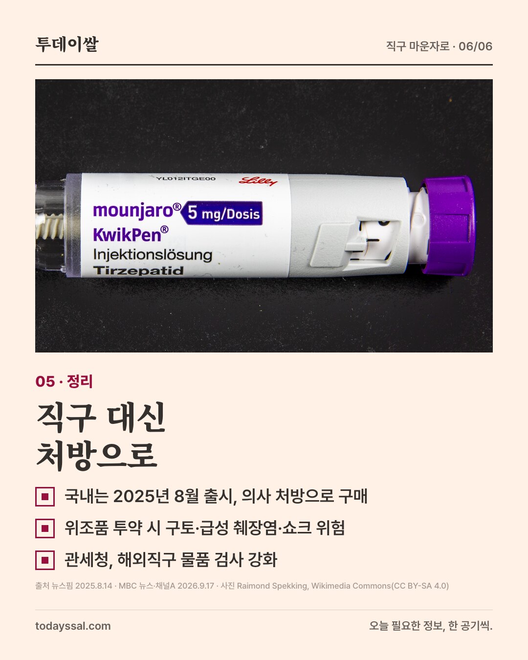 05 정리. 마운자로 주사 펜 사진. 직구 대신 처방으로. 국내는 2025년 8월 출시, 의사 처방으로 구매. 위조품 투약 시 구토, 급성 췌장염, 쇼크 위험. 관세청, 해외직구 물품 검사 강화.