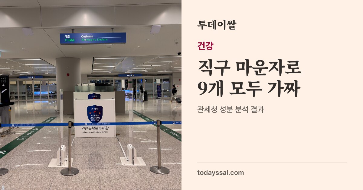 인천공항세관 입국 검사대 사진. 건강, 직구 마운자로 9개 모두 가짜. 관세청 성분 분석 결과