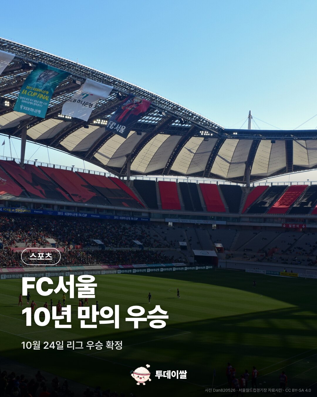서울월드컵경기장 자료사진과 FC서울 10년 만의 우승 제목