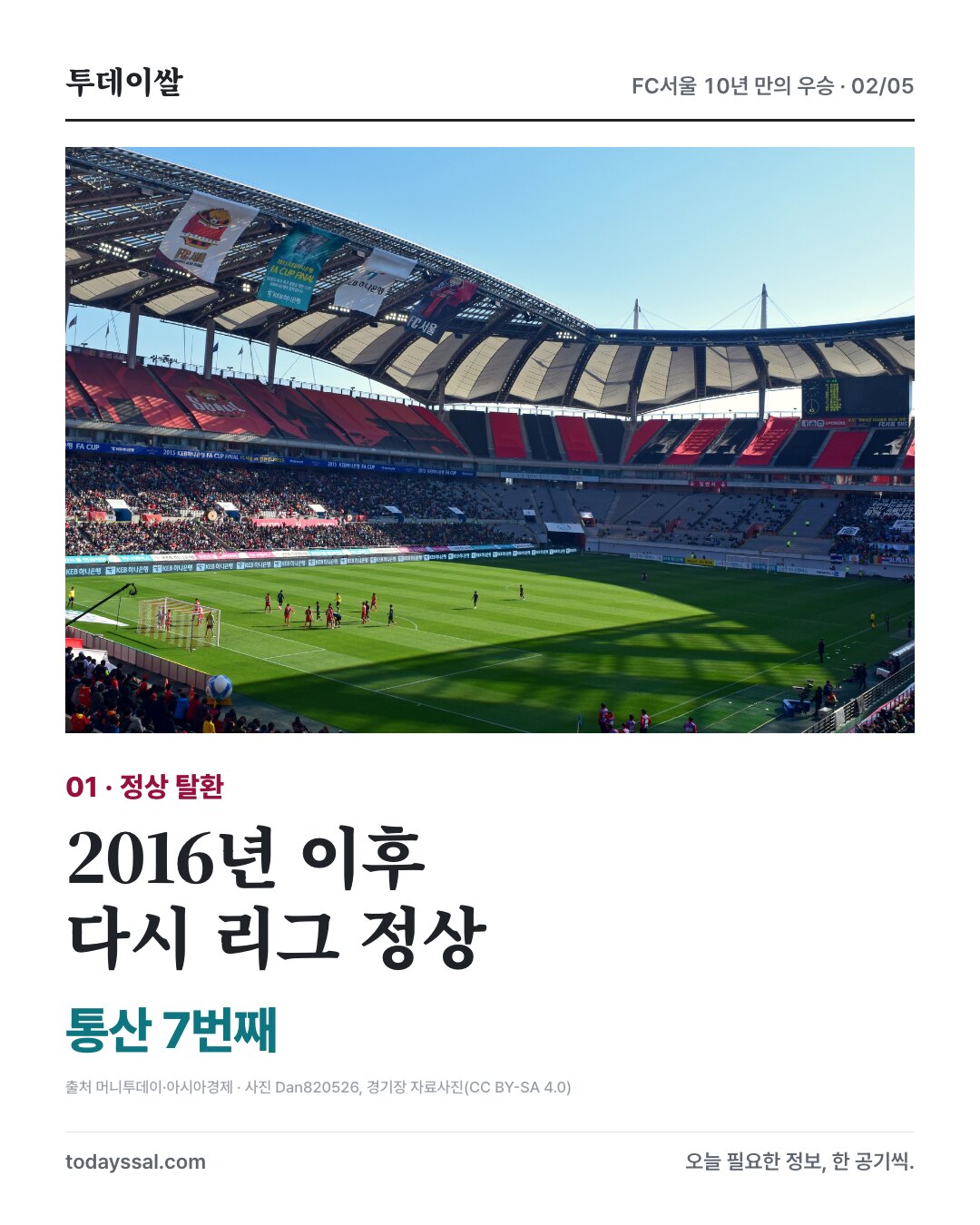 경기장 자료사진과 2016년 이후 통산 7번째 리그 우승