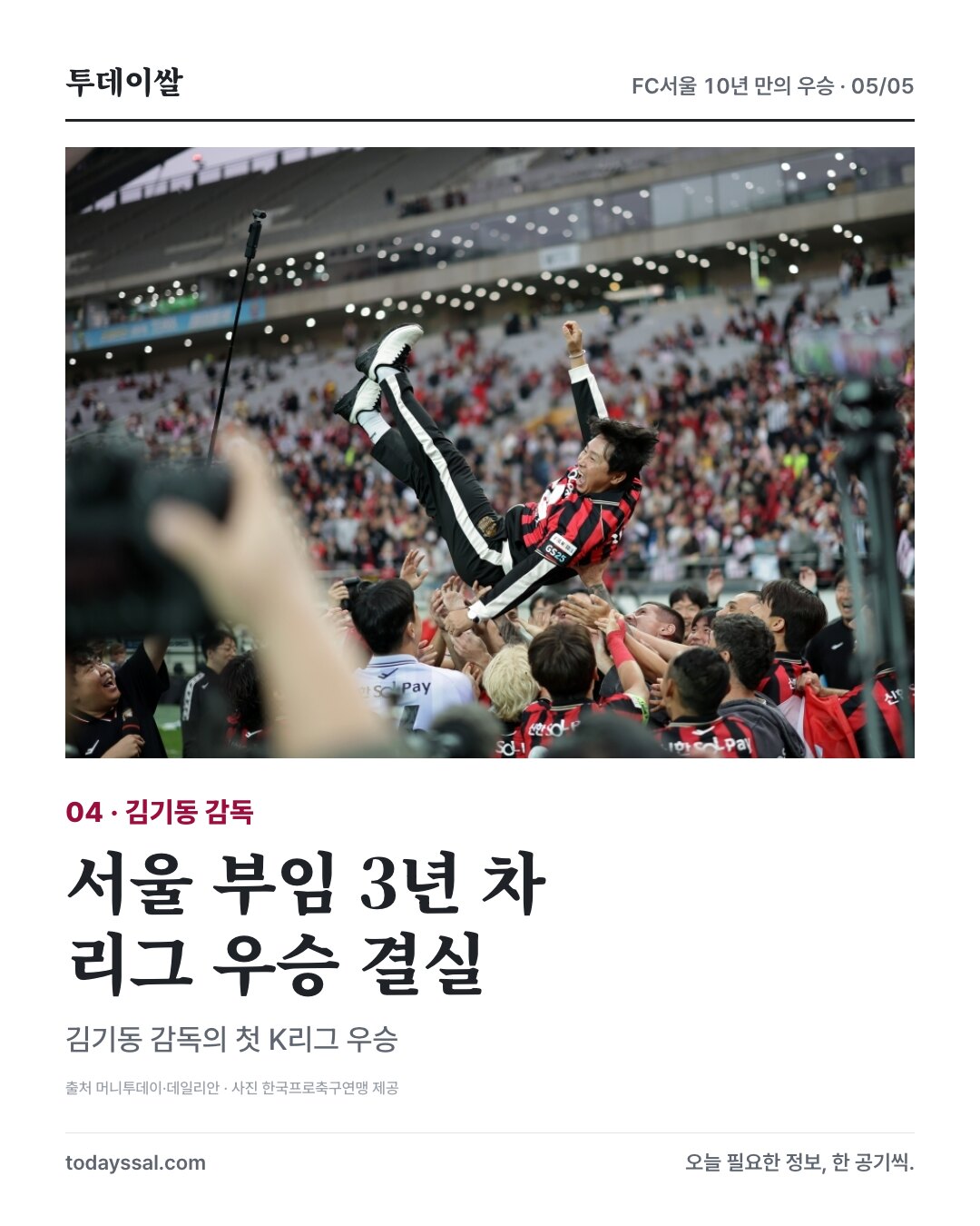 한국프로축구연맹 제공 우승 확정 뒤 김기동 감독 헹가래 사진