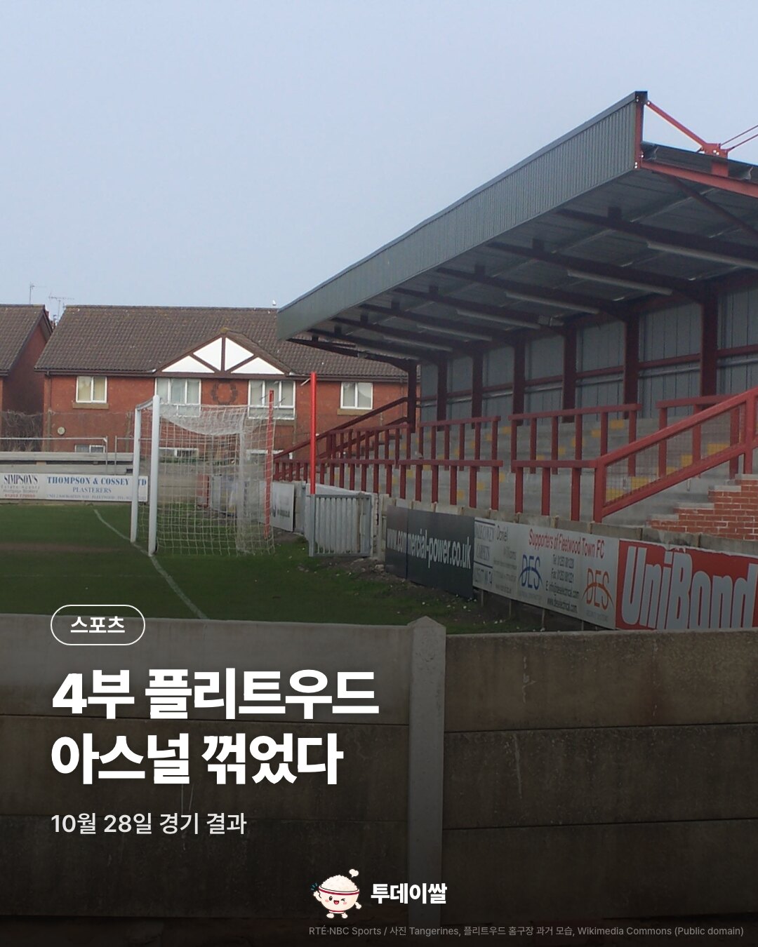 4부 플리트우드, 아스널 꺾고 카라바오컵 8강 진출