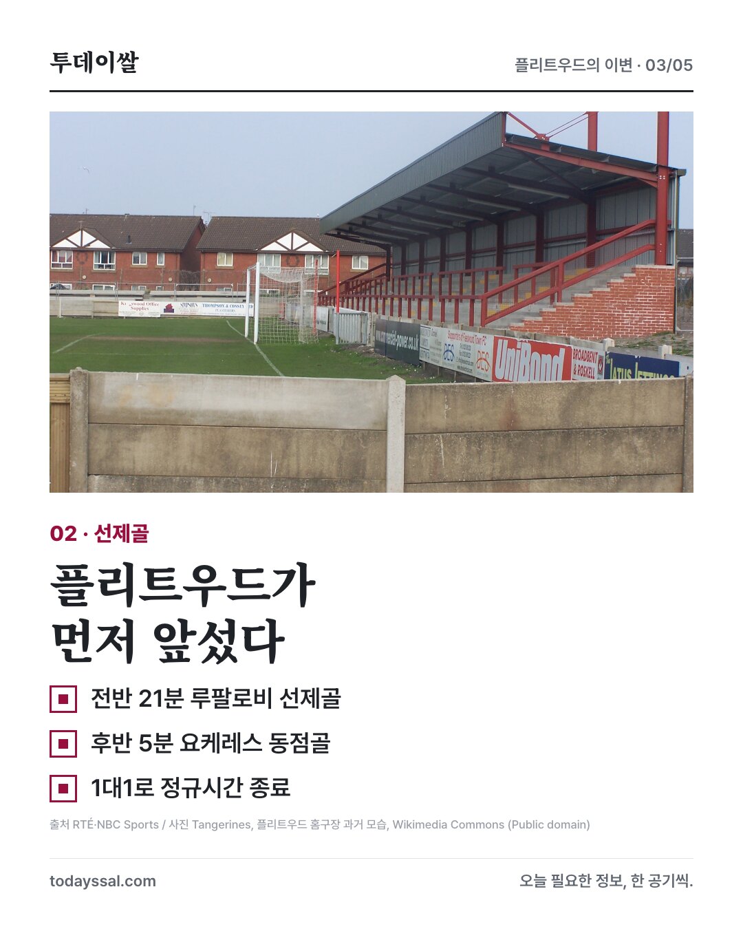 구장 과거 사진과 양 팀 득점 시간