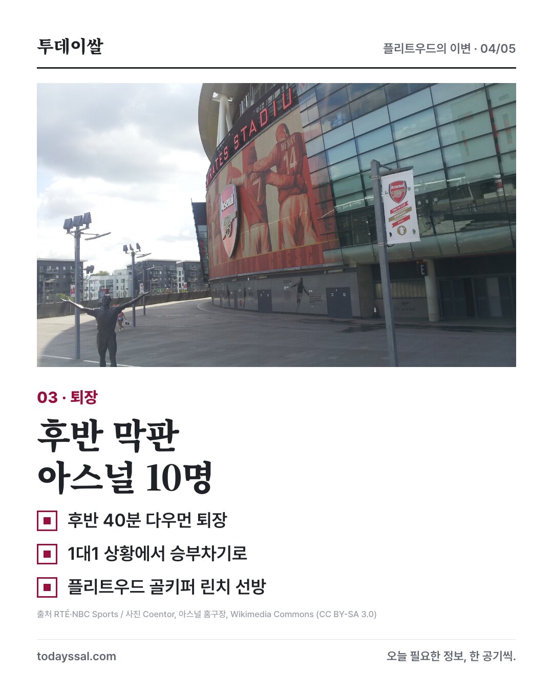 아스널 홈구장 사진과 다우먼 퇴장